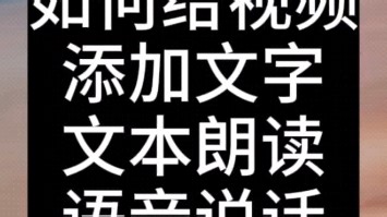 如何给视频，添加文字，文本朗读，语音说话，配音，当然可以自己录音说话，然后，识别，修改文字，我倒没试过，简单的不会的可以问我，复杂的我也不会，#视频剪辑 #手机