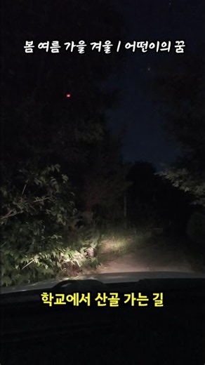 봄 여름 가을 겨울 / 어떤이의 꿈 ♪♫♬ 노래 들으며 산골 가는 길 4