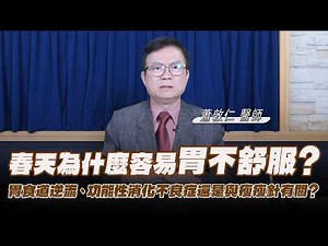 '26.03.02【名醫On Call】蕭敦仁醫師：春天為什麼容易胃不舒服？胃食道逆流、功能性消化不良症還是與瘦瘦針有關？