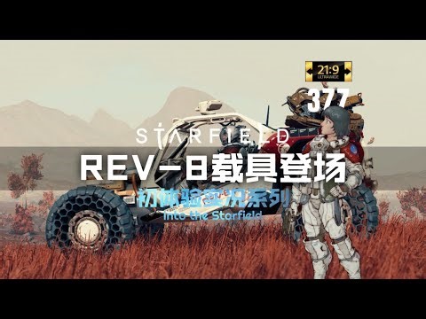 【星空】第377集：REV-8载具登场【超宽屏最高画质实况】