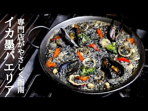 【イカ墨パエリアのレシピ】スペイン料理専門店プロからイカ墨パエリアの作り方を学ぶ！paella recipe
