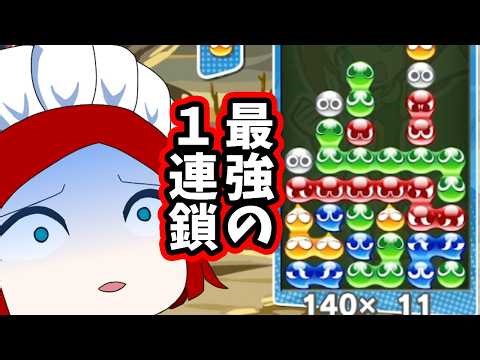 1連鎖が強すぎた【ぷよぷよeスポーツ】Part21