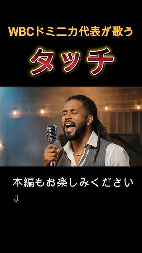 【WBCドミニカ代表が歌う】タッチ English Jazz Cover #jpop #タッチ #邦楽 #jazz #野球 #稲葉浩二