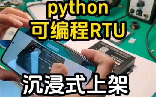 python可编程rtu沉浸式上架过程