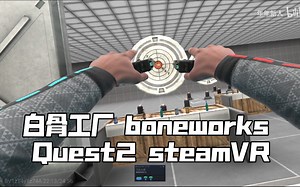 【quest2 白骨工厂Bonework VR】耕升3070+R5 3600