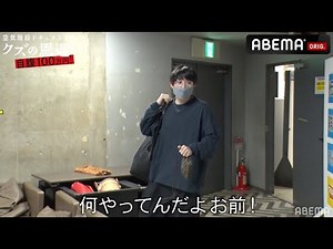 空気階段かたまりが大遅刻で相方もぐらがブチ切れ！？撮影現場に緊張感が走る...│『空気階段クズの恩返し#5』ABEMA で 配信中!