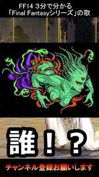 3分で分かる「Final Fantasyシリーズ」の歌 #finalfantasy #ff14 #ヒカセン #シュガーライオット #ヤーン #ムー #相方 #零式 #黄金のレガシー #ヴェーネス