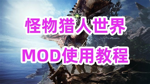 怪物猎人世界MHW，狩技MOD使用详细教学，怪物猎人世界MOD使用详细教学，狩猎MOD