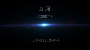 山河　小椋佳