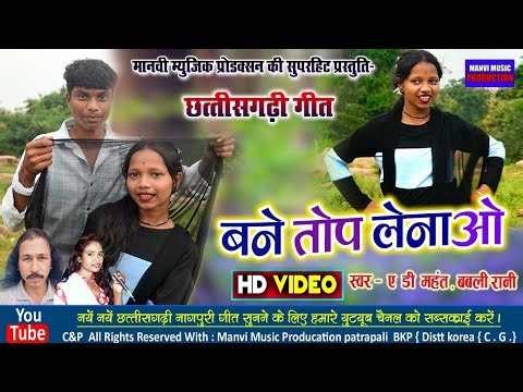 Bane top Lena o dikhe ughara // ad mahant // babli Rani// cg video// manvi music production