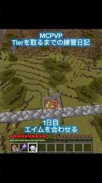 【マイクラ】MCPVPTiers Tierを取るまでの練習日記 Day1:エイムを合わせる #マイクラ #mcpvp #minecraft #マインクラフト #shorts