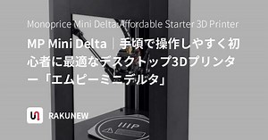 MP Mini Delta｜手頃で操作しやすく初心者に最適なデスクトップ3Dプリンター「エムピーミニデルタ」