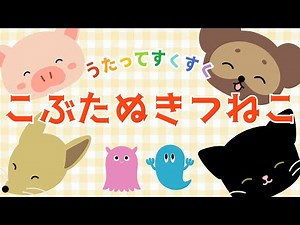 ♪こぶたぬきつねこ（歌詞付き）／赤ちゃんが喜ぶ／動くアニメーション／童謡