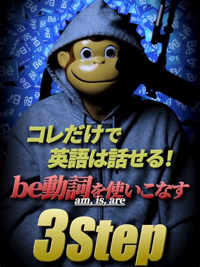 コレだけで英語は話せる！be動詞を使いこなす３ステップ #英語学習 #英語 #英語の勉強 #英文法