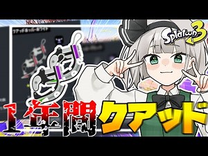 【ゆっくり実況】1年間クアッドホッパーを使った結果・・・【スプラトゥーン3】