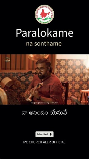 పరలోకమే నా సొంతము.. #utube #utubeshorts #youtube #youtubeshorts #benjamin #ipc #christianmusic #amen