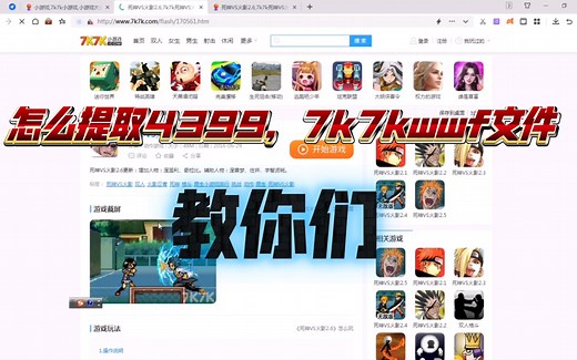 教你们怎么提取7k7k，4399swf文件