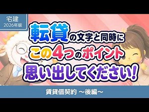 【令和8年度宅建士試験対策】賃貸借契約（後編）転貸借・敷金を完全整理！