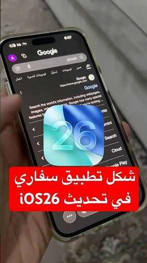 متصفح سفاري في تحديث #ios26 #ايفون17