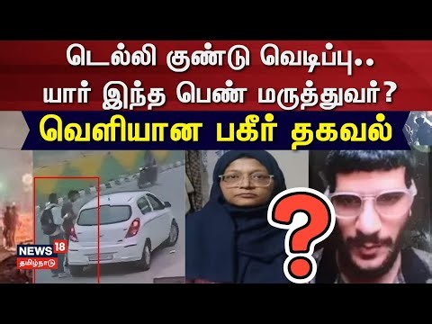 Delhi Bomb Blast | டெல்லி குண்டு வெடிப்பு.. யார் இந்த பெண் மருத்துவர்? - வெளியான பகீர் தகவல்