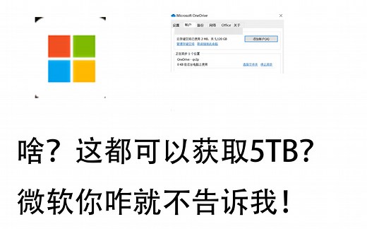 啥？这就可以免费获取onedrive15TB空间？