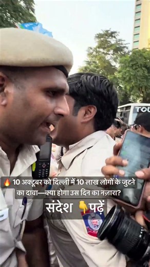 🔥 10 अक्टूबर को दिल्ली में 10 लाख लोगों के जुटने का दावा—क्या होगा उस दिन का नज़ारा?