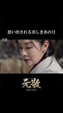 思い出される美しきあの日。｜韓国ドラマ「元敬～欲望の王妃～」は各動画配信サービスにて全話見放題配信中👑#shorts