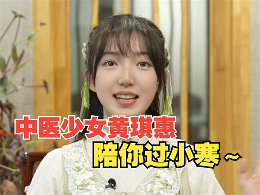 中医少女黄琪惠陪你过小寒～