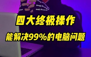 有电脑就一定要会的四个终极操作，能帮你解决99%的电脑问题