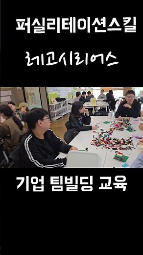 #기업팀빌딩강의#퍼실리테이션스킬#레고시리어스#팀빌딩#레마컴퍼니#한귀성대표#
