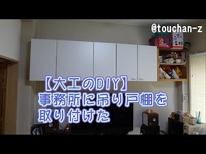 【大工のDIY】事務所に吊り戸棚を取り付けた