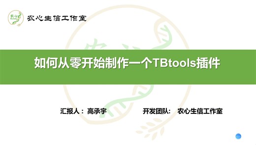 CGM方法技术专题第三期-报告一：高承宇——如何从零开始制作TBtools插件