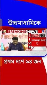 উচ্চমাধ্যমিকে প্রথম দশে ৬৪ জন | #Shorts