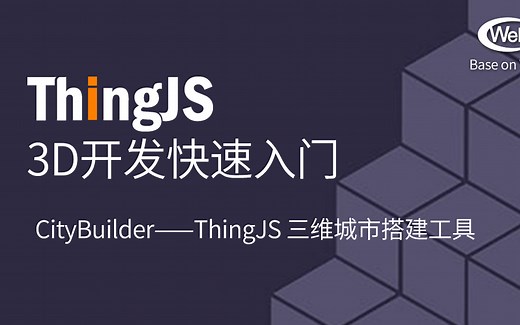 ThingJS教程 3D开发快速入门 第六讲 Citybuilder 3D城市搭建工具的使用 (WebGL)