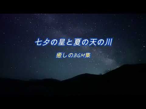 七夕の星と夏の天の川癒しのBGM集（ストレス解消・睡眠導入・癒しのBGMと星空動画でリラックス）