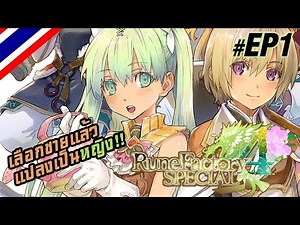 【LIVE】 Rune Factory 4 special EP1 เกมที่ต้องเลือกตัวละครชายเท่านั้น!!!