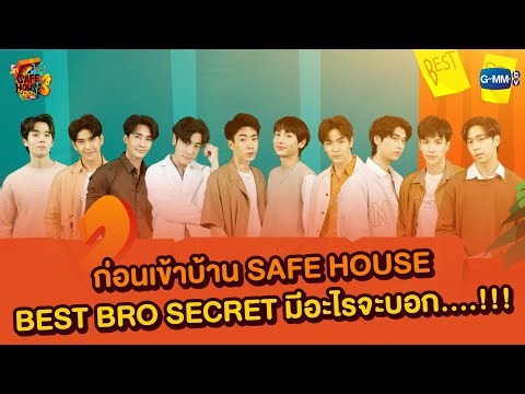 ก่อนเข้าบ้าน SAFE HOUSE SS3 BEST BRO SECRET มีอะไรจะบอก.......!!!