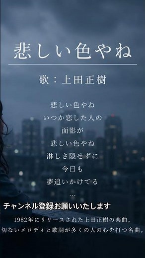 上田正樹 悲しい色やね 🌃 忘れられない想いは、今も胸の奥に…。「悲しい色やね」切ないメロディーが心に沁みる名曲です🎵#悲しい色やね#上田正樹#昭和歌謡