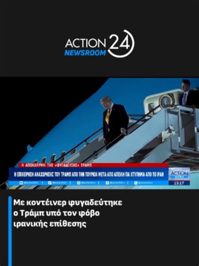 Action24 Newsroom: Trump, USA, Iran, NATO — Greece News Highlights