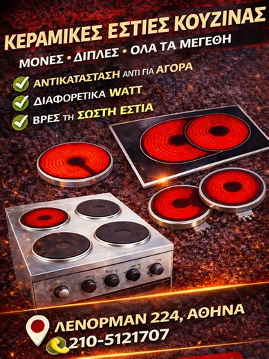 ΚΕΡΑΜΙΚΕΣ ΕΣΤΙΕΣ. Δεν ζεσταίνει σωστά η κουζίνα; Υπάρχει λύση. 🔥 👉 Εστίες (μάτια εστιών) για ηλεκτρικές κουζίνες Αντικατάστησε μόνο το μάτι — όχι ολόκληρη την κουζίνα. ✔ σωστή θέρμανση ✔ ασφαλής λειτουργία ✔ οικονομία & άμεση λύση 📍 Λένορμαν 224, Αθήνα ➡️ https://maps.google.com/?q=Λένορμαν 224, Αθήνα 👇 Δες διαθέσιμα προϊόντα https://easy-parts.gr ☎️ Κάλεσε: 210 5121707 #εστιες #ματιαεστιων #κουζινα #ανταλλακτικα #ηλεκτρικεςσυσκευες #easyParts #athens #greece