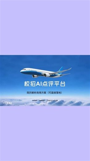 来做一个校招AI点评平台：第一步，简历解析方案 今天直接给大家拆一套我们正在商用迭代的校招AI简历点评平台！这个项目我们一直在线上持续更新迭代，9月底左右会上线运营。我把里面非核心、可公开的第一部分 也就是【pdf简历解析】的方案和需求说一下。#校招 #简历 #大厂 #Java
