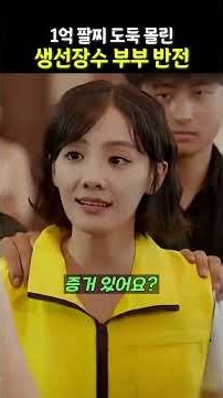 1억 팔찌 도둑 몰린 생선장수 아내… 무릎 꿇으라더니 부회장이 달려왔다 #중국드라마 #단편드라마 #반전드라마 ✨