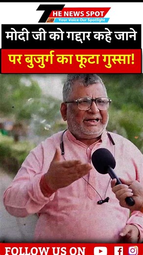 मोदी जी को गद्दार कहे जाने पर बुजुर्ग का फूटा गुस्सा! #modi #yogiadityanath #rahulgandhi #tns