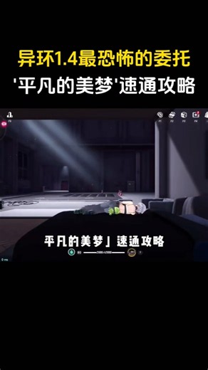 异环1.4最恐怖的委托🔥'平凡的美梦' 速通攻略🗣️🔥#nte #ntecreator #异环 #流量