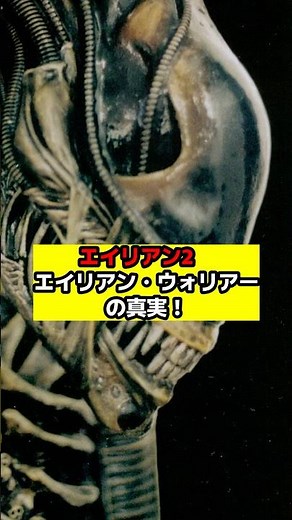 【エイリアン】『エイリアン2』エイリアン・ウォーリアーの撮影秘話！#エイリアン#エイリアンロムルス#エイリアンアース