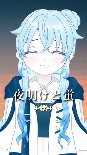 【低音女子が歌う】夜明けと蛍 / ナブナ 【歌ってみた / cover 】