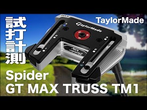 テーラーメイド『スパイダー GT MAX トラスパター』コース試打