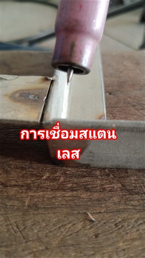การเชื่อมสแตนเลส #เชื่อมแบบเติมลวด #เชื่อมสแตนเลส #เชื่อมอาร์กอน