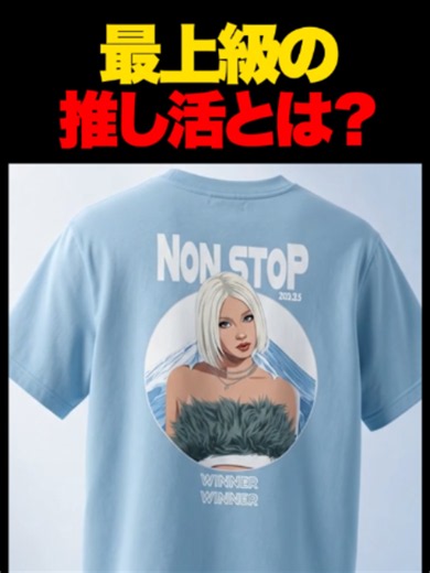 最上級の推し活とは？HANAとMOMOKAの推し活まとめ