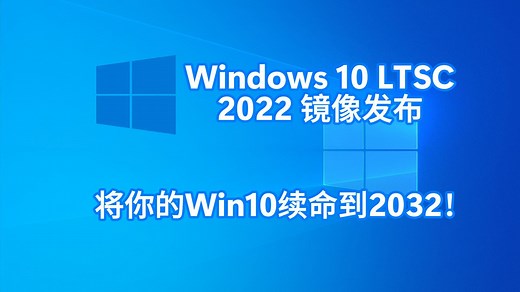 续命Win10！Windows 10 LTSC 2022（22H2）集成最新补丁版镜像发布（附升级教程）